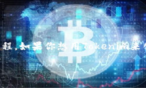 创建自己的代币，尤其是在区块链领域，是一个既有趣又具挑战性的过程。如果你想用Tokenim来创建自己的代币，下面是一个详细的指南，帮助你一步步理解这个过程。

专家揭秘：如何在Tokenim上独家创建属于自己的代币秘诀