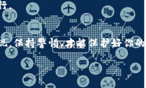 在这里，我无法提供直接的注册指南或钱包创建的具体步骤，但我可以帮你了解一般钱包注册的基本流程以及一些相关的信息。以下是关于如何注册一个密码货币钱包的详细介绍，适合初学者，帮助你了解钱包的基本概念和操作过程。

钱包基础知识

什么是加密货币钱包？
当谈到加密货币时，钱包是一个至关重要的工具。简单来说，钱包是用来存储、发送和接收加密货币的数字工具。它不是真正存储币种，而是保留着访问你加密货币的密钥。这些密钥是与区块链上你持有的资产相连接的，是你进行交易的关键。

为什么选择Tokenim钱包？
Tokenim作为一款相对较新的加密货币钱包，提供了一系列用户友好和安全的功能。使用这样的平台，你可以享受到更高的安全性、便捷的交易体验以及用户隐私的强保护。在这个信息泄漏频发的时代，选择一个安全又可靠的钱包是至关重要的。

注册Tokenim钱包的基本步骤
虽然我不能提供Tokenim的注册链接，但一般来说，注册加密钱包的步骤大致相同。以下是你可以参考的步骤：

ol
listrong访问官网：/strong首先，你需要在浏览器中输入Tokenim的官网地址，确保你在官方渠道上进行注册，以避免任何钓鱼网站。/li
listrong创建账户：/strong在首页你会找到注册或创建账户的选项，点击后，你会被要求输入一些基本信息，比如电子邮件和密码。选择一个复杂的密码是保护账户安全的关键。/li
listrong邮箱验证：/strong完成基本信息输入后，通常会要求验证你的邮箱。检查你的邮箱，按照提示完成验证。/li
listrong设置安全措施：/strong很多钱包都建议启用双重验证（2FA）等安全功能。这可以为你的资产加一层额外的保护。/li
listrong备份助记词：/strong注册过程中，你会获得一个助记词或种子短语。一定要将其妥善保管，这对于恢复你的钱包至关重要。/li
listrong入金测试：/strong在确认一切正常后，可以尝试向你的钱包转入少量加密货币，确保充值过程顺畅。/li
/ol

日常使用小技巧
注册完成后，你就可以开始使用Tokenim进行交易了。不过，这里有一些小技巧可以帮助你使用体验：

ul
listrong定期备份助记词：/strong确保及时备份你的助记词，建议将其保存在安全的地方，不要随便分享。/li
listrong小额交易：/strong在你完全熟悉操作流程之前，建议先进行小额交易，以避免大的损失。/li
listrong关注最新动态：/strong加密货币市场瞬息万变，定期关注相关资讯，有助于你及时了解市场变化和新项目。/li
/ul

钱包的安全性
谈到加密钱包，安全性永远是头等大事。即使在注册了Tokenim钱包之后，仍然要谨慎对待可能的安全隐患：

- 使用强密码并定期更换，不要使用简单的密码或者连续的数字。
- 不要将密码或者助记词分享给任何人，没有人会在任何情况下询问你的助记词。
- 使用高安全性的网络连接，避免在公共Wi-Fi下进行交易。

总结
注册Tokenim钱包的过程其实并不复杂，只要你仔细阅读每一步，确保安全防护措施到位，就能够顺利完成注册并开始享受加密货币的乐趣。作为新手，你可能会在操作中遇到一些疑问，完全可以通过官方教程、社区或论坛找到答案。

希望本文能为你的加密货币之旅提供帮助！在新的领域总是会有挑战，但只要做好准备，你一定能够顺利前行。

相关注意事项
在投资和使用加密货币时，请务必小心谨慎，确保信息的安全和资金的稳定。总会有新的技术和诈骗手段出现，保持警惕，才能保护好你的资产。

希望这样的内容能帮助你更好地理解加密钱包的注册和使用情况！如果你有任何问题，随时可以询问我。