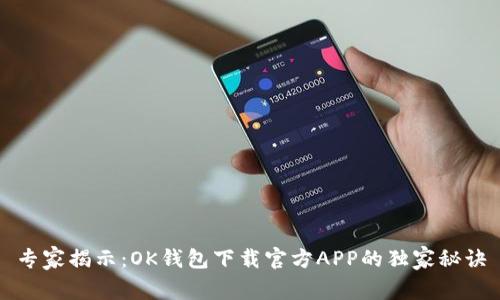 专家揭示：OK钱包下载官方APP的独家秘诀