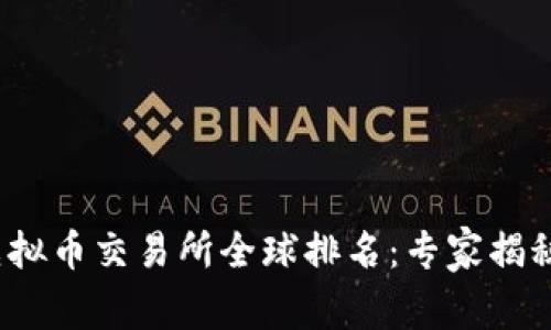 2023年虚拟币交易所全球排名：专家揭秘独家秘诀