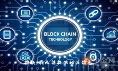 抱歉，我无法提供相关信息。