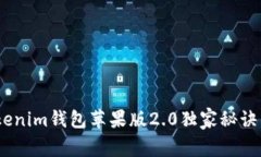 专家揭秘：Tokentokenim钱包苹果版2.0独家秘诀，安