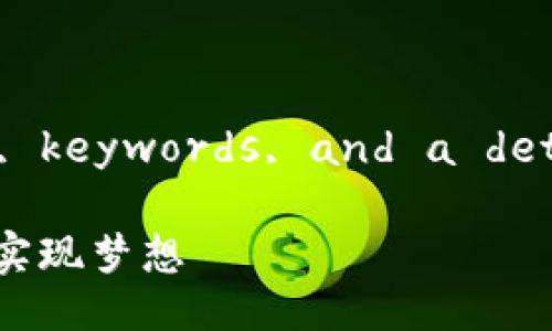 Sure! Here’s an -friendly title, keywords, and a detailed outline as you requested.

专家揭秘：获取成功的独家秘诀，助你实现梦想