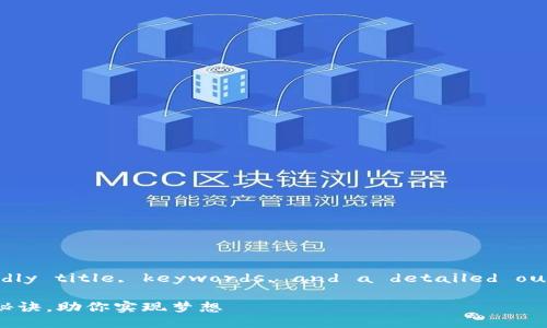 Sure! Here’s an -friendly title, keywords, and a detailed outline as you requested.

专家揭秘：获取成功的独家秘诀，助你实现梦想