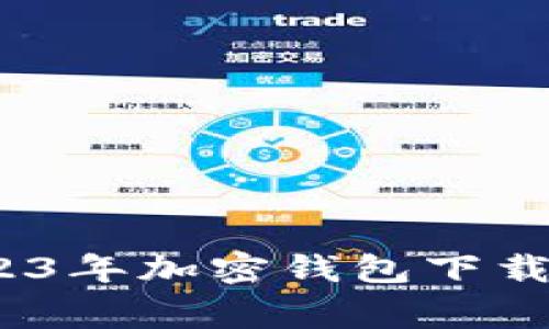 专家揭秘：2023年加密钱包下载量的独家秘诀