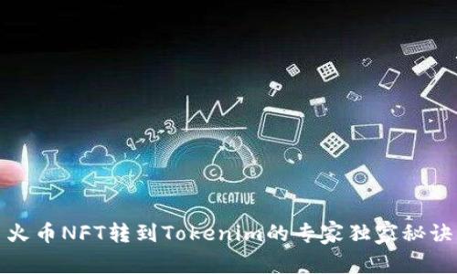 火币NFT转到Tokenim的专家独家秘诀