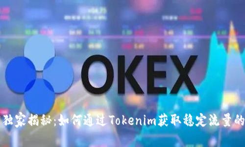 专家独家揭秘：如何通过Tokenim获取稳定流量的秘诀