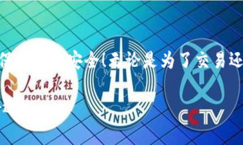 在将EOS转入Tokenim之前，我们需要了解一些基本步骤和注意事项。以下是一个详细的指南，帮助你顺利完成这一过程。

第一步：准备好你的EOS钱包

在进行任何转账之前，你需要有一个EOS钱包，确保证你的钱包支持EOS的存储和转账。市面上有很多EOS钱包，比如Scatter、Math Wallet和TokenPocket等，选择一个你信任并熟悉的钱包。如果你还没注册钱包，先去官网按说明进行注册和设置，务必记住你的私钥和助记词，安全第一！

第二步：获取Tokenim账户信息

在转账之前，你需要知道你想要转入的Tokenim账户地址。通常，这个地址会在Tokenim平台上明确显示，你只需到官网或者通过客服获取就可以了。请确保证你复制的是完整且准确的地址，错一个字母就可能导致资金丢失。

第三步：登录EOS钱包

下一步，打开你准备好的EOS钱包，输入你的账号和密码进行登录。登录后，找到转账或发送选项。一般来说，钱包界面都比较用户友好，只需点击几下就能找到所需的功能。

第四步：填写转账信息

在转账页面，你需要填写相关信息：
- strong收款地址：/strong这是你在Tokenim上获取的EOS地址。
- strong转账金额：/strong输入你想要转账的EOS数量。记得检查钱包中的余额，确保有足够的EOS可供转账。
- strongmemo（备注）：/strong如果Tokenim平台需要，你可能需要填写备注信息。这个不是必需的，但有时候会对转账的成功与否起到一定作用。

第五步：确认转账

核对你填写的所有信息，确保没有任何错误。然后，点击确认或发送按钮。钱包通常会要求你确认一次，确保你是这个操作的发起者。这是为了保护你的资产安全。

第六步：等待转账确认

完成转账后，你可能需要等待一段时间。EOS网络相对较快，通常转账会在几分钟内确认。你可以在你的钱包中查看转账记录，确认转账状态。一旦确认了，你就可以在Tokenim上看到你的EOS余额增加了！

常见问题解答

在这个过程中如果出现任何问题，不妨看看这些常见问题和解答，或许能帮助你解决疑惑。

Q1: 转账没有到账怎么办？
A1: 首先，请耐心等待，有时候网络繁忙可能导致转账延迟。你可以在EOS区块浏览器上查询你的转账状态，如果资料显示转账成功但Tokenim没有到账，建议联系Tokenim客服解决。

Q2: 是否需要支付手续费？
A2: 是的，EOS转账时需要支付一定的手续费。这个费用一般比较低，但具体情况还是要根据网络状况而定。

Q3: 我该如何确保我的 Tokenim 账户安全？
A3: 确保使用强密码，并启用两步验证功能（如果支持的话），同时定期更改密码也是个不错的习惯。同时，不要将你的私钥泄露给任何人。

总结

总体而言，把EOS转入Tokenim并不是一项复杂的任务，随着你操作经验的增多，这个过程会变得越来越顺手。别忘了合理管理你的资产，确保它们的安全！无论是为了交易还是投资，了解更多的操作技巧总是有帮助的。如果你有其他问题或疑虑，不妨关注相关的社区论坛，了解更多用户的经验分享和实时动态。 

最后，希望你在Tokenim上能够顺利交易，赚到心仪的收益！如果你在转账过程中遇到了难题，不妨随时咨询客服或查阅相关的教程，祝你好运！