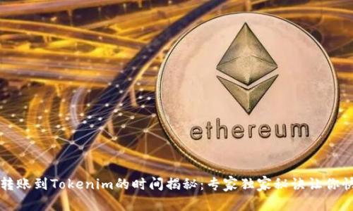 以太坊转账到Tokenim的时间揭秘：专家独家秘诀让你快速了解