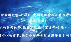 忘记OKX的密码确实让人感到沮丧，但不用担心，