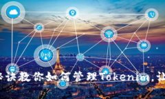 专家分享：独家秘诀教你如何管理Tokenim，让数字