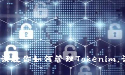 专家分享：独家秘诀教你如何管理Tokenim，让数字资产更安全
