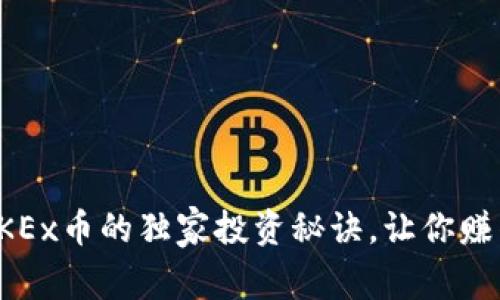 专家揭秘：OKEx币的独家投资秘诀，让你赚得盆满钵满！