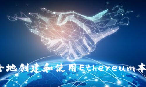 专家揭秘：如何安全地创建和使用Ethereum本地钱包的独家秘诀