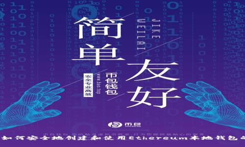 专家揭秘：如何安全地创建和使用Ethereum本地钱包的独家秘诀