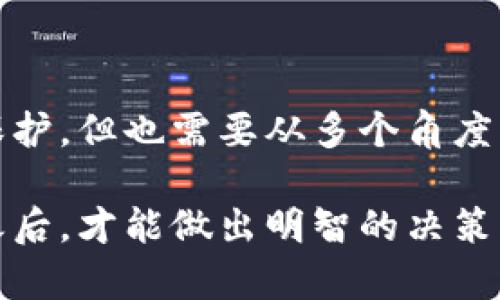 对于Tokenim里DAAP项目的安全性，我们可以从多个角度进行分析，以帮助你更好地理解其安全性。

### 大环境分析

首先，我们需要考察Tokenim平台本身的安全性。Tokenim作为一个去中心化的应用平台，其安全性与其背后的区块链技术息息相关。一般来说，区块链的去中心化和不可篡改性能够提供一定程度的安全保障，但这并不意味着其中的每一个项目都是完全安全的。

### DAAP项目特性解析

DAAP（Decentralized Application）是去中心化应用的简称，这样的应用通常在一个公开的区块链上运行，这意味着任何人都可以检查其代码和运行情况。安全性的判断不仅要看开发者的能力，也与应用的具体设计、以及其智能合约的安全性密切相关。

#### 智能合约的安全性

一个DAAP的核心通常是其智能合约，智能合约如果编写不当，容易出现安全漏洞。某些知名的黑客攻击就是通过智能合约漏洞进行的。因此，在评估Tokenim里DAAP的安全性时，检查其智能合约的审计情况是非常必要的。许多项目会聘请第三方公司进行智能合约审计，从而提高安全性。

#### 用户数据保护

其次，DAAP通常涉及的用户数据也需要考虑。例如，Tokenim里的DAAP项目是否会收集用户隐私数据？它们是如何保障这些数据的安全的？这些都影响到用户的安全体验。

### 投资风险评估

从投资的角度来看，Tokenim里的DAAP项目同样存在一定的风险。许多去中心化应用由于缺乏合规监管，可能会面临法律风险。同时市场的波动性也为投资者带来了财务风险。因此，在参与投资之前，建议对DAAP项目进行详细的尽职调查。

### 用户社区反馈

在评估Tokenim里的DAAP项目的安全性时，还可以查阅用户社区的反馈。通常，活跃的社区能够提供实时的反馈，如果一个项目出现安全问题，很可能会在社区中引发讨论。这些反馈能够为你判断项目的真实安全性提供很好的支持。

### 实际案例

在分析安全性的时候，查看一些实际案例也很重要。过去，有些去中心化应用因为安全问题导致用户损失惨重。例如，以太坊上的某些项目在被黑客攻击后，直接导致用户资金的损失。这些案例提醒我们在使用DAAP项目时要格外小心。

### 结论

综合以上因素，Tokenim里的DAAP项目的安全性是多方面的，并不能一概而论。虽然基于区块链的去中心化特性能够提供一定的保护，但也需要从多个角度来评估，包括智能合约的安全性、用户数据保护、投资风险、用户反馈等。

如果你有机会接触到Tokenim里的DAAP项目，务必要多做调查，谨慎评估其安全性。只有在充分了解该项目的运作及其潜在风险之后，才能做出明智的决策。希望这些信息能对你有所帮助！