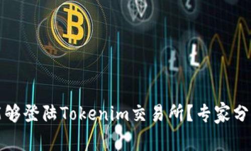 独家揭秘：哪些币种能够登陆Tokenim交易所？专家分析和投资秘诀大公开！