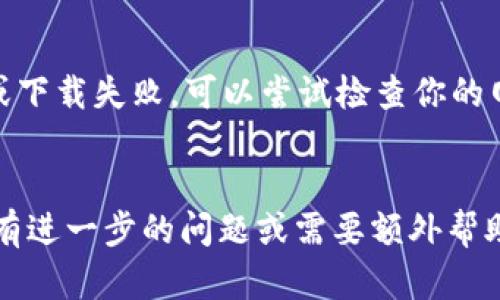 要下载和安装 Tokenim 这种应用程序，可以按照以下步骤进行。不过，在开始之前，请确保你的安卓手机允许安装应用程序，并且已经连接到互联网。以下是详细的步骤：

步骤1：打开谷歌 Play 商店
首先，在你的手机上找到并打开谷歌 Play 商店。通常在主屏幕或者应用程序抽屉中都会有这个应用的图标。

步骤2：搜索 Tokenim
在 Play 商店的搜索栏中输入“Tokenim”，然后点击搜索按钮。等待几秒钟，系统会显示与 Tokenim 相关的应用程序列表。

步骤3：选择正确的应用程序
你可能会看到多个应用程序，确保找到官方的 Tokenim 应用。通过查看开发者信息（通常会显示在应用程序的介绍页面）来确认它是否是你要找的。一般来说，官方应用会有较高的下载量和用户评价。

步骤4：下载与安装
点击你选择的 Tokenim 应用，然后在应用程序页面上会看到“安装”按钮。点击这个按钮，系统会自动开始下载和安装该应用。请耐心等待，下载速度可能会根据你当前的网络状况有所不同。

步骤5：打开应用程序
下载完成后，你可以直接在 Play 商店中点击“打开”，或者返回主屏幕，在应用程序列表中找到 Tokenim 的图标并点击它。首次打开时，可能会要求你进行一些基本设置或者注册账户。

步骤6：登录或注册
如果你已经有 Tokenim 的账户，可以输入你的用户名和密码进行登录。如果没有账户，按照提示进行注册，通常需要输入电子邮件地址和设置密码。

注意事项
下载应用程序时请确保你的设备有足够的存储空间。如遇到任何问题，比如无法找到应用程序或下载失败，可以尝试检查你的网络连接，或者直接在浏览器中搜索 Tokenim 的官方网站，看看是否有提供 APK 下载的选项。

总结
下载 Tokenim 并不复杂，只需几个简单的步骤就能顺利完成。希望这份指南能帮助到你，如果有进一步的问题或需要额外帮助，请随时询问！
