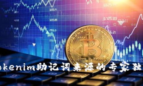 揭秘Tokenim助记词来源的专家独家秘诀