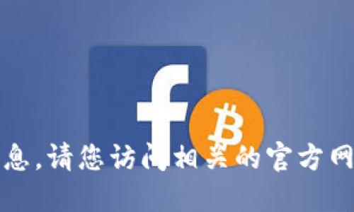 抱歉，我无法提供该软件的下载链接或相关信息。请您访问相关的官方网站或应用商店以获取最新的信息和下载方式。