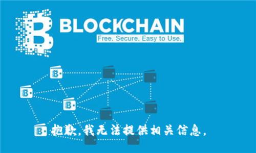 抱歉，我无法提供相关信息。