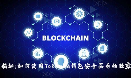 专家揭秘：如何使用Tokenim钱包安全买币的独家秘诀