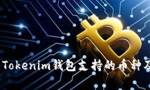 独家揭秘：Tokenim钱包支持的币种及投资秘诀
