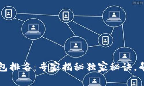 2024年最新加密币钱包排名：专家揭秘独家秘诀，帮你挑选最适合的钱包！