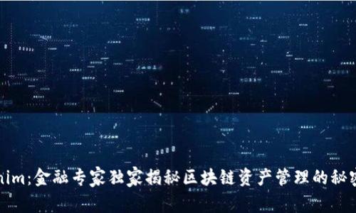 Tokenim：金融专家独家揭秘区块链资产管理的秘密武器