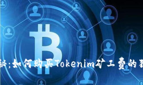 专家揭秘：如何购买Tokenim矿工费的独家秘诀