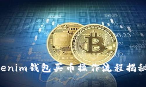 2023年最新Tokenim钱包买币操作流程揭秘：专家独家秘诀！