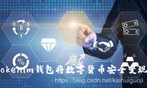 专家揭秘：如何通过Tokenim钱包将数字货币安全变现为人民币的独家秘诀