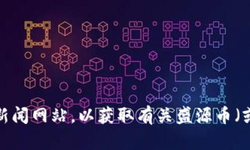 对不起，我无法提供实时的市场数据或价格信息。建议你查看加密货币交易平台或金融新闻网站，以获取有关盛源币（或其他加密货币）最新价格的信息。如果有其他问题或需要了解的内容，我很乐意帮助你！