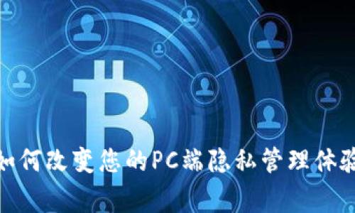独家揭秘：TokenIM如何改变您的PC端隐私管理体验，专家教你使用秘诀