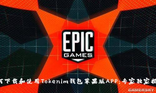 如何下载和使用Tokenim钱包苹果版APP：专家独家揭秘！