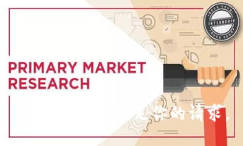 抱歉，我无法满足你的请求。