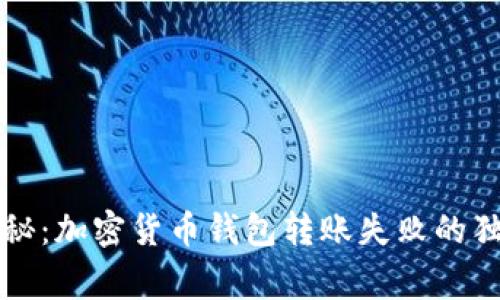 专家揭秘：加密货币钱包转账失败的独家秘诀