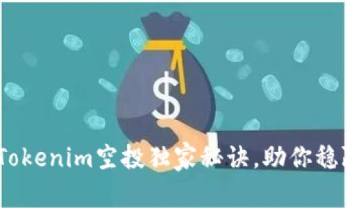 专家揭秘！Tokenim空投独家秘诀，助你稳赢空投奖励