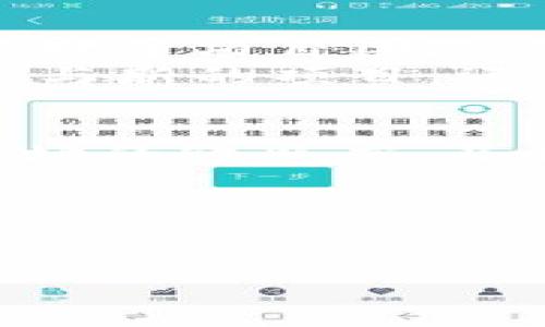 在Tokenim（假设是一个代币映射或代币发行的平台）中进行代币映射（token mapping），通常涉及将您现有的代币转换为新平台兼容的代币格式。如果你想知道如何在Tokenim上进行这样的操作，以下是一些重要的步骤和技巧，帮助你顺利完成代币映射。

了解Tokenim平台
首先，深入了解Tokenim平台的运作方式是至关重要的。Tokenim可能会提供自己的文档、FAQ或社区论坛，这些都是获取信息的好地方。官方网站通常会详细说明其映射规则和流程。

准备现有代币信息
在映射之前，确保你已经准备好了所有需要的现有代币的信息。这通常包括：
ul
    li代币名称/li
    li合约地址/li
    li代币数量/li
    li所需的凭证或身份验证信息/li
/ul
确认这些信息是准确的，可以帮助在映射过程中减少麻烦和错误。

检查映射条件
每个平台对代币映射的条件可能不同，所以一定要查看Tokenim的特定要求。比如：
ul
    li是否需要必须拥有特定数量的现有代币才能进行映射/li
    li每个用户的映射次数限制/li
    li映射的时间窗口是怎样的（开始和结束日期）/li
/ul
了解这些条件能够帮助您更好地规划映射策略。

创建账户（如有必要）
如果Tokenim需要用户在其平台上创建账户，那么务必按照平台指引完成注册。这可能包括：
ul
    li提供电子邮件地址/li
    li设置密码/li
    li身份验证步骤，例如邮箱确认或短信验证码/li
/ul
完成账户创建后，确保您安全地保存相关的账户信息，并避免将其泄露给他人。

进行代币映射操作
在完成账户注册和了解映射要求后，您可以开始映射操作。通常，这一步骤包括：
ul
    li在Tokenim平台上找到代币映射的链接或入口/li
    li填写相关代币信息，包括您的代币数量和合约地址/li
    li确认您愿意进行映射并不反悔/li
    li提交映射请求/li
/ul
这里一定要谨慎，确保输入的信息都没有错误。此外，关注任何可能的交易费用或处理时间。

确认映射结果
在提交代币映射请求后，您可能要等一段时间来确认映射结果。有些平台会通过电子邮件通知用户，您也可以在个人账户中查看映射状态。如果映射成功，你的账户应显示新的代币余额。

处理常见问题
在代币映射过程中，可能会遇到一些常见问题。这包括：
ul
    li映射后代币未显示/li
    li映射过程中的延迟/li
    li收到的代币数量与预期不符/li
/ul
如果遇到这些问题，建议您查看Tokenim的帮助中心或者联系客服。他们通常会提供更详细的指导来解决这些问题。

为什么代币映射很重要？
代币映射对于投资者和开发者都非常重要。对投资者而言，映射可以使他们的代币在更广泛的生态系统中生存和发展。而对于项目团队来说，成功的代币映射可以为他们带来新的投资和用户。
通过了解并掌握代币映射的过程，您不仅可以保护自己的投资，还能在加密货币的世界中抓住更多的机会。无论是为了参与新的项目，还是为了最大化您的资产价值，了解这些过程都是必要的。

总结
通过上述步骤，相信你已经对如何在Tokenim里进行代币映射有了更清晰的了解。一定要关注相关的信息变更，保持对市场的敏感度，及时调整策略，这样才能在这个快速变化的领域中立于不败之地。

如果还有什么具体的问题，欢迎随时咨询！我们都是在这个加密世界中摸爬滚打的朋友，大家一起进步。

代币映射, Tokenim, 加密货币/guanjianci
专家揭秘：如何在Tokenim中成功完成代币映射的独家秘诀