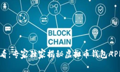 苹果用户必看：专家独家揭秘虚拟币钱包APP的下载秘诀