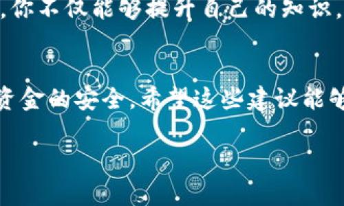 丢失助记词（也称为种子短语）是许多加密货币用户可能面临的一个严重问题，因为助记词是访问和恢复钱包中资金的唯一方式。如果你不幸丢失了tokenim的助记词，以下是一些建议和可能的解决方案，希望能帮到你。

1. 冷静思考，检查备份文件
首先，保持冷静是非常重要的。丢失助记词后，很多人可能会感到焦虑。你需要做的第一件事就是仔细回忆一下你可能存储助记词的地方。查看是否有任何纸质笔记、电子邮件或云存储服务中保存的信息。有时候，我们在不经意间将助记词存放在某个地方，如果能够找回，那就太好了。

2. 联系客服或支持团队
很多情况下，加密钱包提供商可能有客服支持。虽然他们通常无法直接帮助你恢复助记词，但他们可能会有其他建议或步骤能帮到你。尝试通过官方网站或社交媒体联系他们，看看是否有可能的解决方案。

3. 使用恢复工具（如果可用）
一些钱包可能提供工具或功能来帮助用户恢复丢失的助记词。虽然这种情况比较少见，但如果tokenim有相应的功能，可以查阅官网或社区论坛了解详情。请务必谨慎使用任何第三方工具，以免造成进一步的损失。

4. 识别风险，了解未来的安全措施
无论最终是否能够找回助记词，这都是一个重要的教训。对于未来的加密资产管理，确保使用强密码、启用两步验证，并定期备份助记词。在安全的地方（比如保险箱或加密级别较高的云存储）妥善保管你的助记词，可以显著降低丢失的风险。

5. 寻找专业帮助
如果你在寻找助记词的过程中完全无能为力，并且钱包中有大量资金，可能需要考虑寻求专业帮助。有些公司专门提供数据恢复服务，虽然这通常不是一条便宜的路，但如果钱包中的资金足够多，可能值得尝试。记住要谨慎选择可靠的服务提供商，避免陷入诈骗。

6. 学习区块链和加密货币基础知识
丢失助记词的经历是一个很好的机会，让我们更深入地了解区块链和加密货币的工作原理。通过阅读相关书籍、参加在线课程或加入社区，你不仅能够提升自己的知识，也能更好地管理未来的投资。

7. 总结和建议
最后，丢失助记词的经验虽然痛苦，却也是许多加密用户必须经历的。保持对数字资产管理的警觉和负责，学习如何进行有效的备份，确保资金的安全。希望这些建议能够帮到你，并在未来的加密旅程中避免类似问题。说真的，记得在每一次交易前都想一想，保护好你的一切资产，总比事后想办法补救要好。 

希望这篇内容能为你提供一些帮助和建议，尽量避免在未来出现类似的问题！