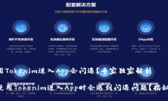为什么使用Tokenim进入App会闪退？专家独家解析为