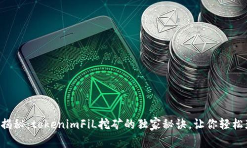 专家揭秘：tokenimFiL挖矿的独家秘诀，让你轻松获利！