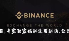 小狐狸钱包客服：专家独家揭秘使用秘诀，让你