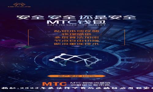 专家揭秘：2023年最值得下载的区块链应用独家秘诀！