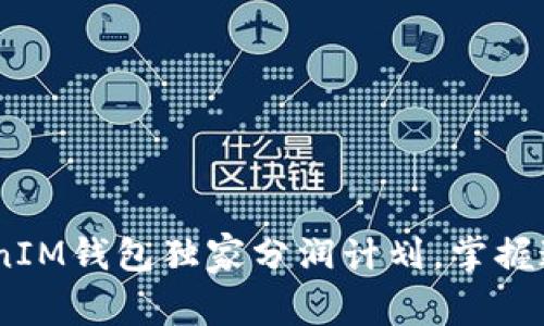 专家揭秘：TokentokenIM钱包独家分润计划，掌握这几个秘诀，轻松获利！