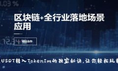 专家揭秘：USDT转入TokenIm的独家秘诀，让你轻松玩