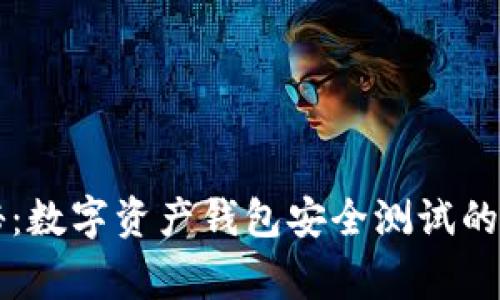 专家揭秘：数字资产钱包安全测试的独家秘诀