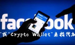 加密货币钱包的英文缩写是“CRW”，但常见的用