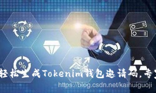 独家揭秘：如何轻松生成Tokenim钱包邀请码，专家分享实用秘诀